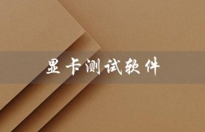 显卡测试软件（甜甜圈是哪个显卡测试软件）