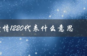 爱情1220代表什么意思（1220爱情的含义是什么）