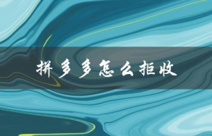 拼多多怎么拒收（如何拒收快递并申请退款）