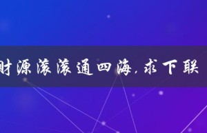 财富源源不断涌四方，求下联