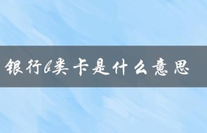 银行b类卡是什么意思（银行i类卡是什么）