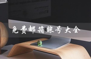 免费邮箱账号大全（有哪些免费可复制的邮箱账号）