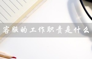 客服的工作职责是什么（淘宝客服的工作职责是什么）