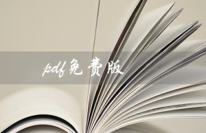 pdf免费版（pdf免费版哪个好）