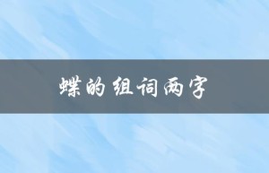 蝶的组词两字（蝶组词两字词语有哪些）