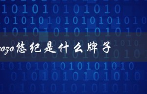 yozo悠纪是什么牌子（悠纪是否正规牌子）