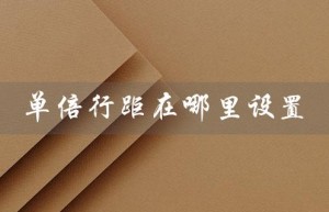 单倍行距在哪里设置（手机单倍行距怎么设置）