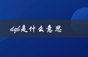dqb是什么意思（dqb网络语的含义是什么）