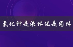 氯化钾是液体还是固体（氯化钾是什么状态）