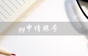 qq申请账号（QQ账号如何免费注册）