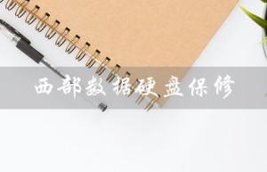 西部数据硬盘保修（西数硬盘保修多久）