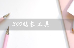 360站长工具（360站长工具提交链接方法）