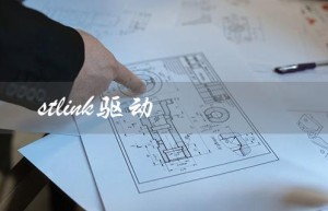 stlink驱动（如何安装stlink驱动）