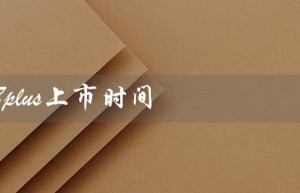 iphone8plus上市时间
