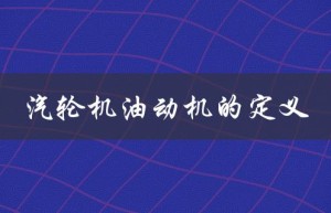 汽轮机油动机的定义（汽轮机油动机长什么样）