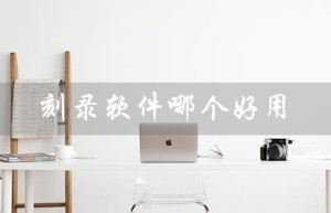 刻录软件哪个好用（哪个光盘刻录软件好用）