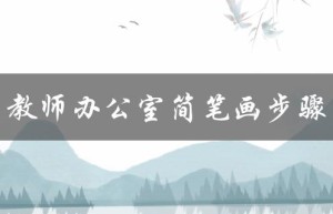 教师办公室简笔画步骤（教师办公室简笔画怎么画）