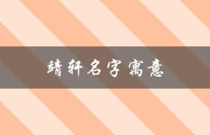 靖轩名字寓意（靖轩名字寓意是什么）