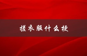 搓衣服什么梗（网络流行语解读）