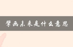 擘画未来是什么意思（擘画新未来是什么）