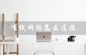有线网络怎么连接（如何连接有线电视机顶盒）