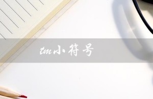 tm小符号（TM符号含义是什么）