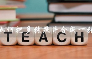 如何把多张照片合成一张（手机照片合成方法）
