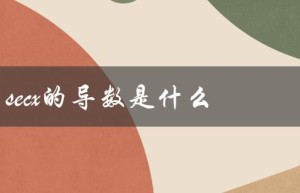 secx的导数是什么（lnsecx导数是什么）