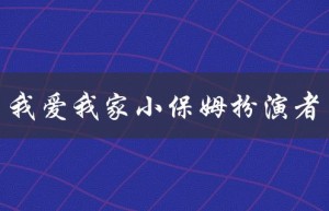 我爱我家小保姆扮演者（谁是我爱我家的小保姆演员）