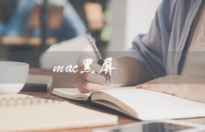 mac黑屏（Mac黑屏有声音不亮屏）