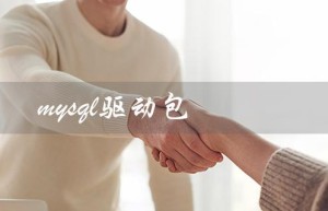 mysql驱动包（MySQL驱动包位置）