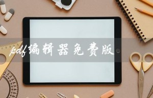 pdf编辑器免费版（有没有免费的手机PDF编辑器）