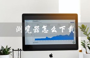 浏览器怎么下载（浏览器如何下载小说）