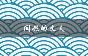 闫妮的丈夫（闫妮丈夫是谁）