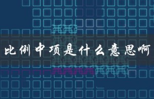 比例中项是什么意思啊（求比例中项的方法是什么）