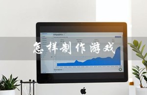 怎样制作游戏（制作游戏视频的方法是什么）