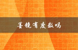 墨镜有度数吗（墨镜有度数危害眼睛）
