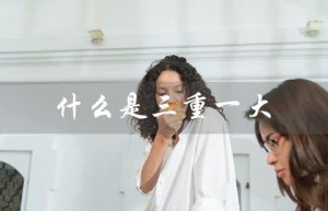 什么是三重一大（三重一大的内容是什么）