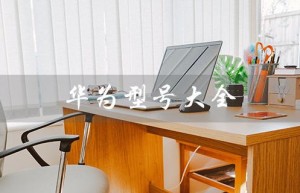 华为型号大全（华为型号对照图）