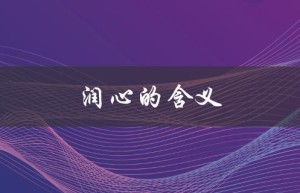 润心的含义（什么是润心的含义）