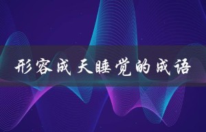 形容成天睡觉的成语（睡得好的成语是什么）
