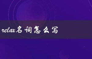 relax名词怎么写（relax的名词是什么）