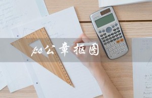 ps公章抠图（快速实现高质量抠图）
