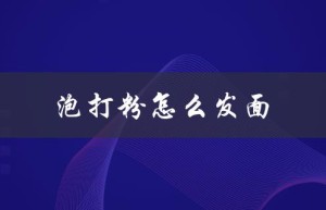 泡打粉怎么发面（泡打粉发面做馒头的方法是什么）
