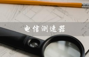 电信测速器（电信测速器能在线测多少网速）
