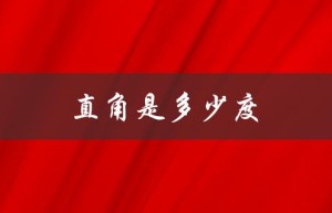 直角是多少度（直角的度数是多少）
