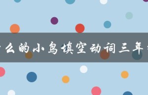 什么的小鸟填空动词三年级（小学三年级上册什么的小鸟是什么内容）