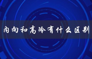 内向和高冷有什么区别（性格特征的差异）