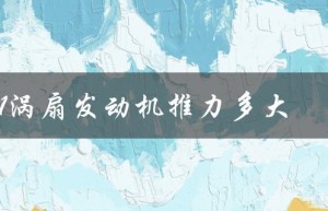 ws21涡扇发动机推力多大（涡扇10C发动机的推力是多少）