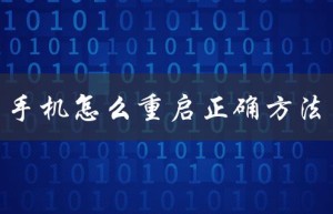 手机怎么重启正确方法（手机如何重启）